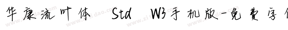 华康流叶体 Std W3手机版字体转换